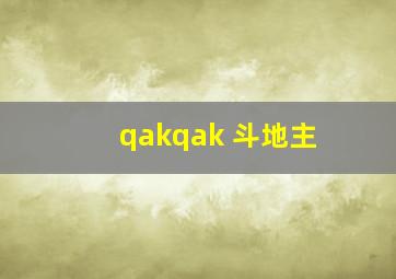 qakqak 斗地主